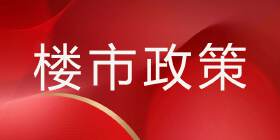 央行再发声，房地产是实体经济！标志巨大态度转变和金融政策转向！