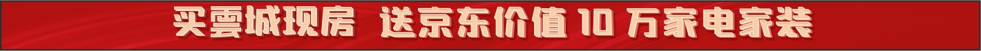 买云城现房，送京东家装家电
