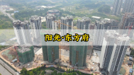阳光·东方府最新工程进度