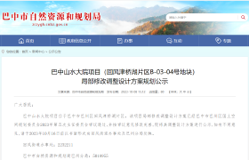 速看！巴中山水大院项目将局部修改调整。