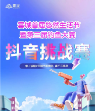 雲城·书香美邸 | 抖音挑战赛VS钓鱼大赛！报名参赛赢万元奖励！