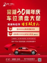 【棠湖.十里书香】30周年庆 ，车位清盘大促