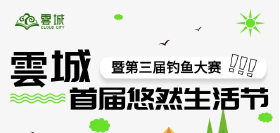 【雲城】周日出游计划！最高4万元奖励等你拿！钓鱼.相亲.美食不可辜负