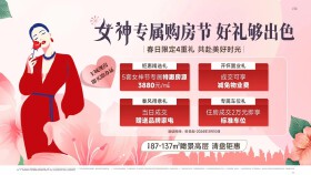 主城现房即买即办证 3.8女神专属购房季 好礼够出色