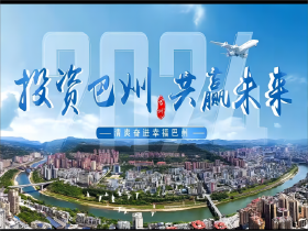 巴州区土地推介会 投资巴中 共赢未来